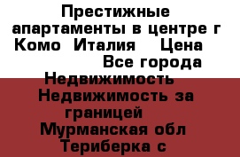 Престижные апартаменты в центре г. Комо (Италия) › Цена ­ 35 260 000 - Все города Недвижимость » Недвижимость за границей   . Мурманская обл.,Териберка с.